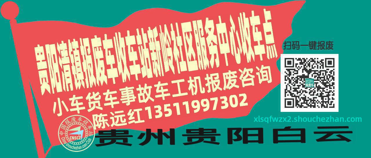 贵阳清镇报废车收车站新岭社区服务中心收车点